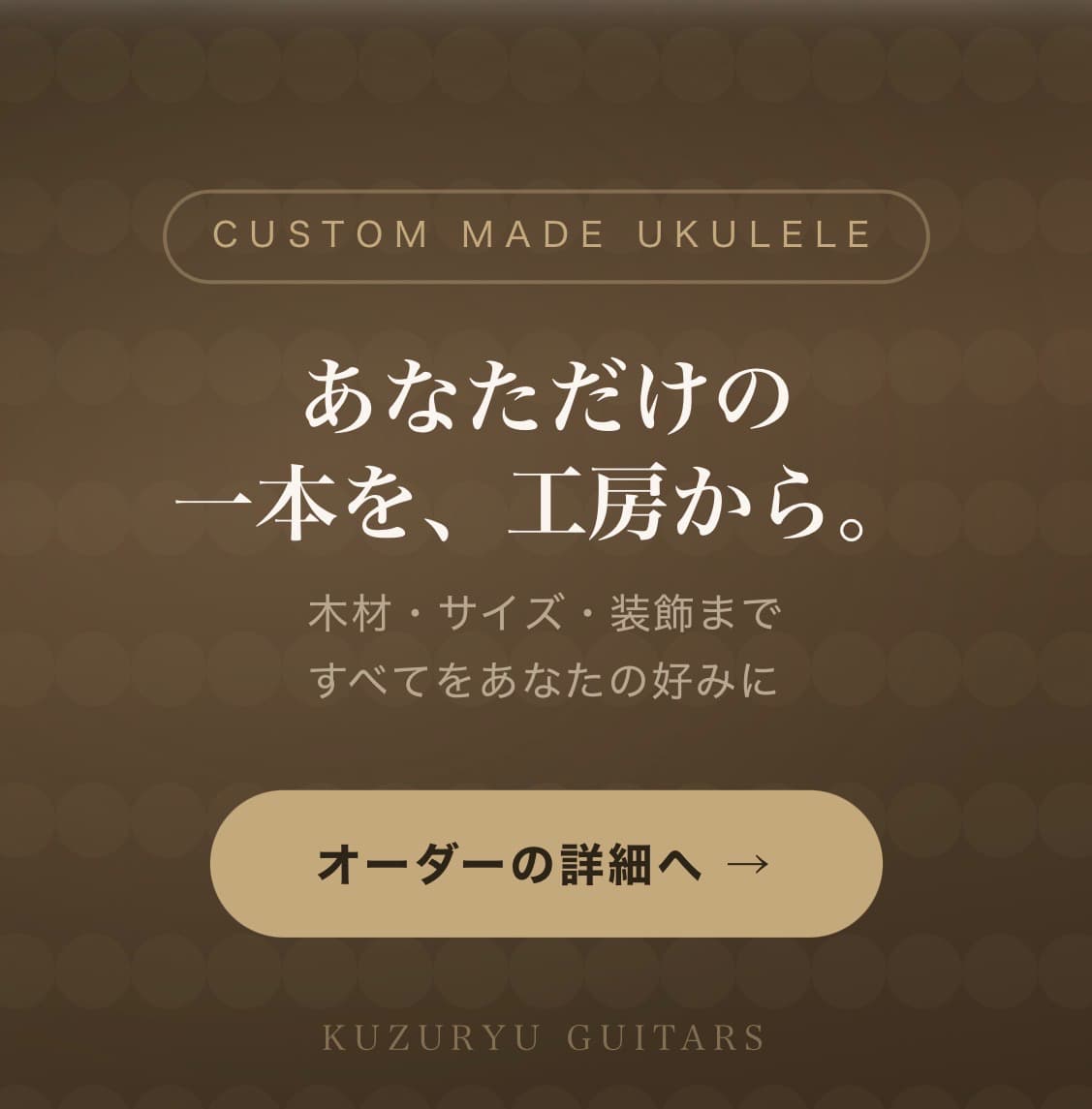 あなただけの一本を工房から