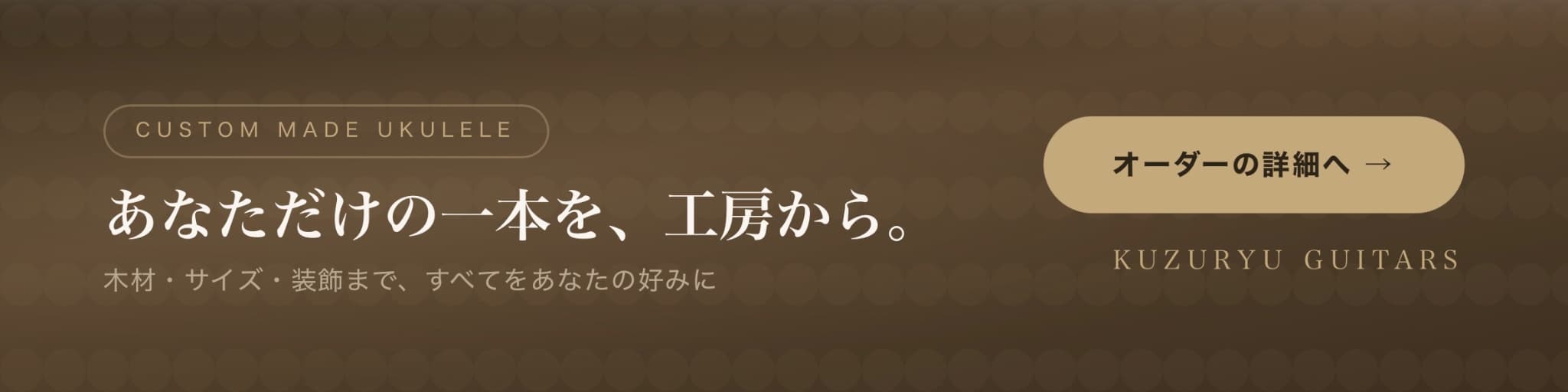 あなただけの一本を工房から